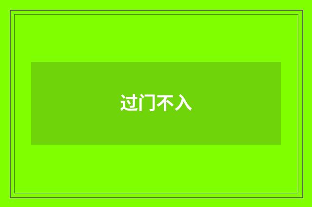过门不入