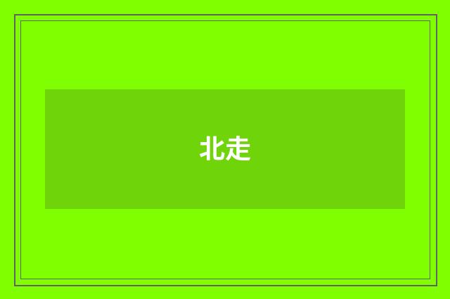 北走