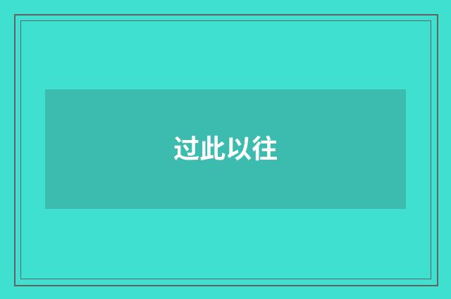 过此以往