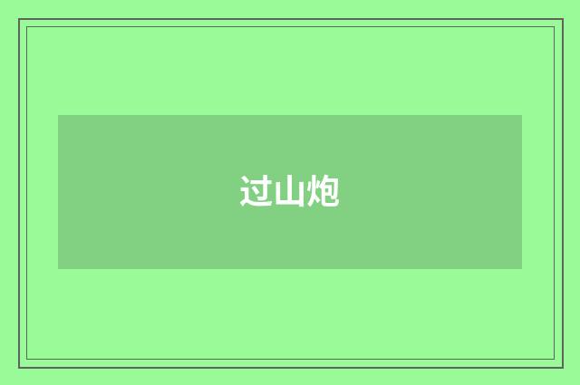 过山炮