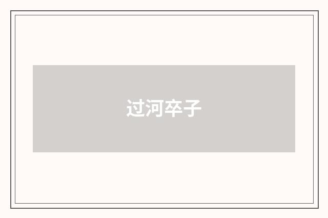 过河卒子