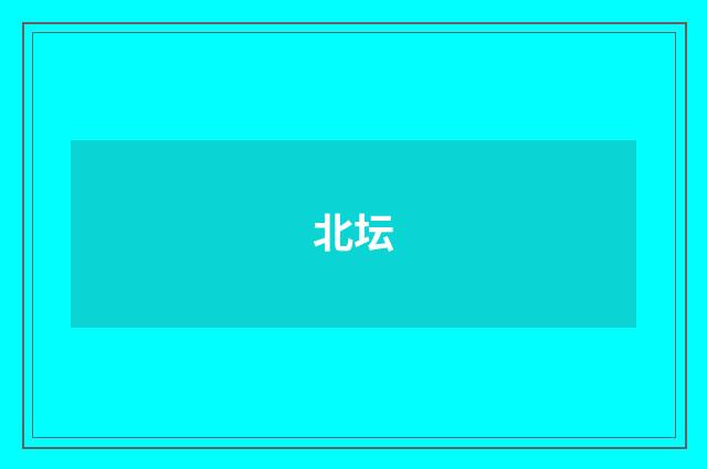 北坛