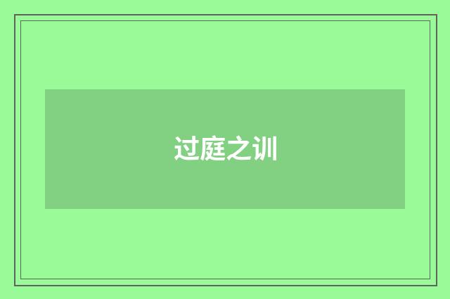 过庭之训