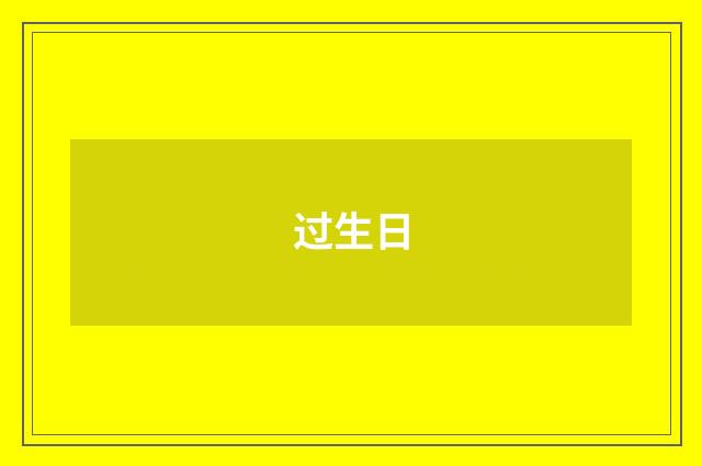 过生日