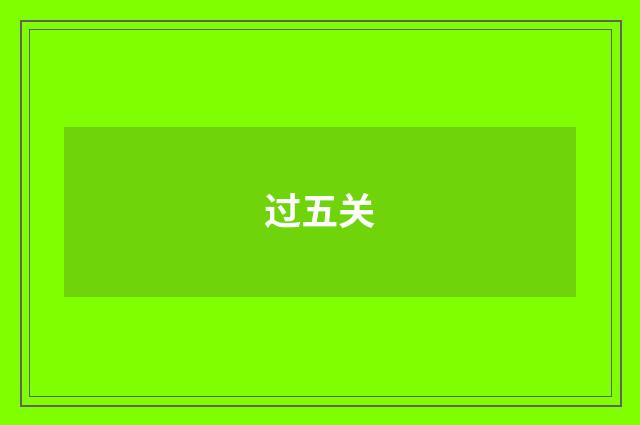 过五关