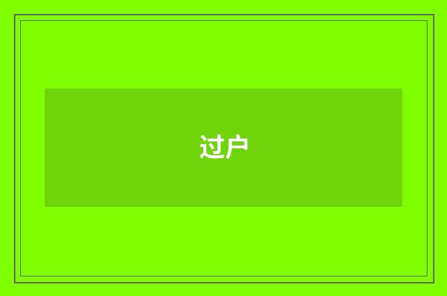 过户