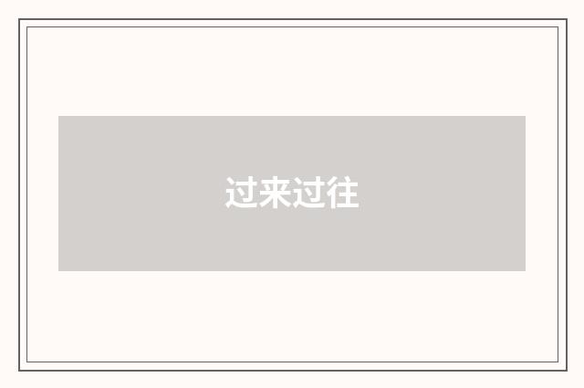 过来过往