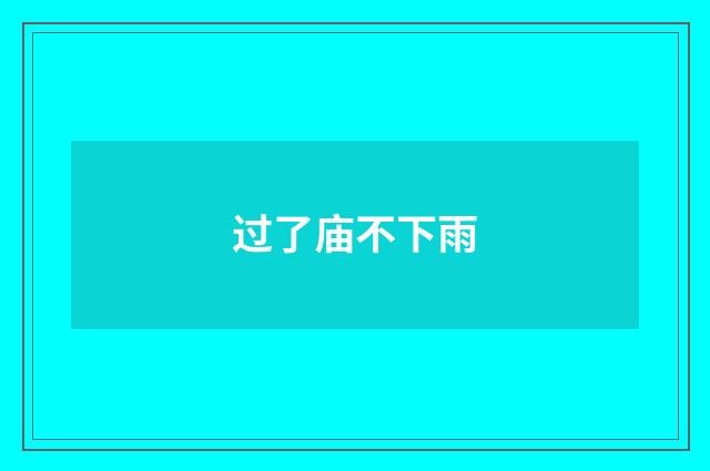过了庙不下雨