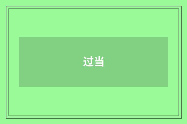 过当