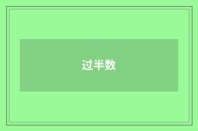 过半数