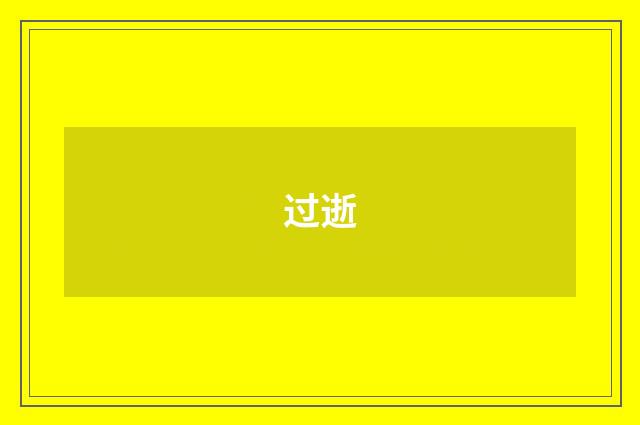 过逝