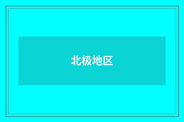 北极地区
