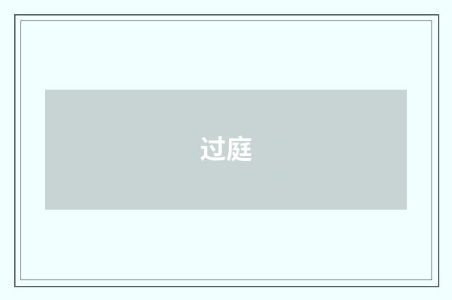 过庭