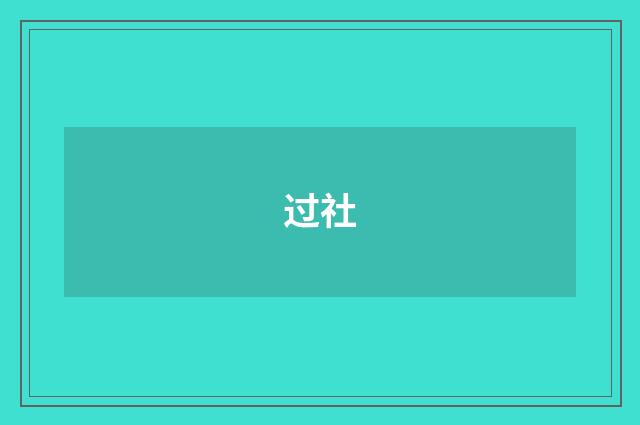 过社