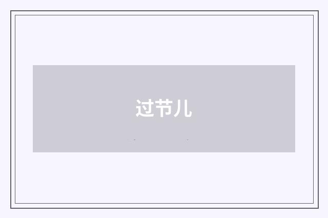 过节儿
