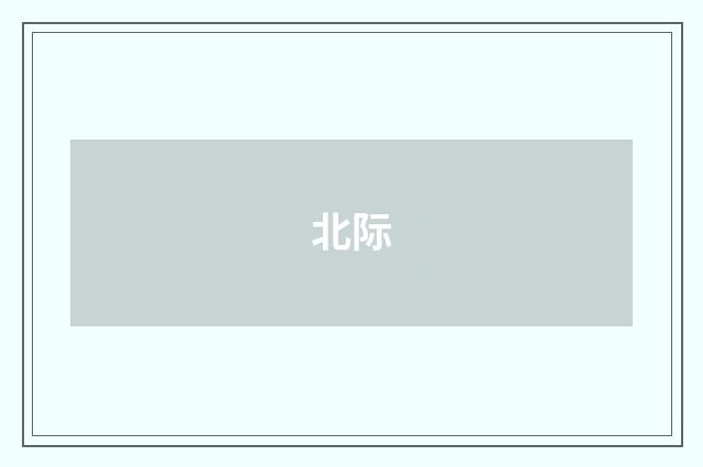 北际