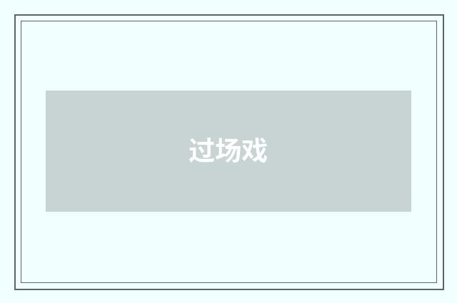过场戏