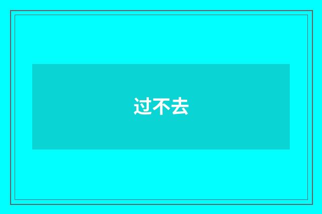 过不去