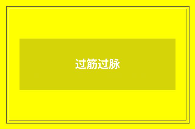 过筋过脉