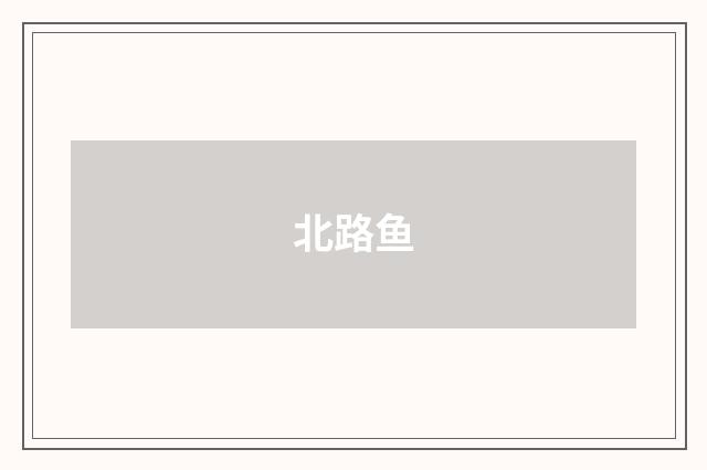 北路鱼