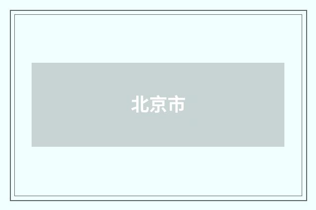 北京市