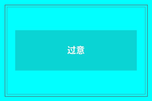 过意