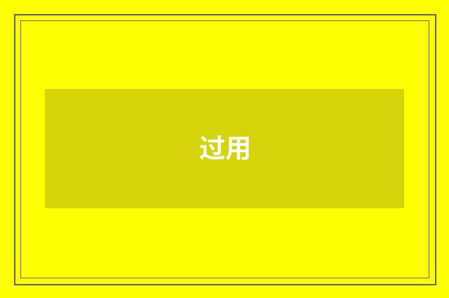 过用