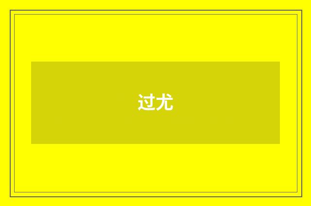 过尤