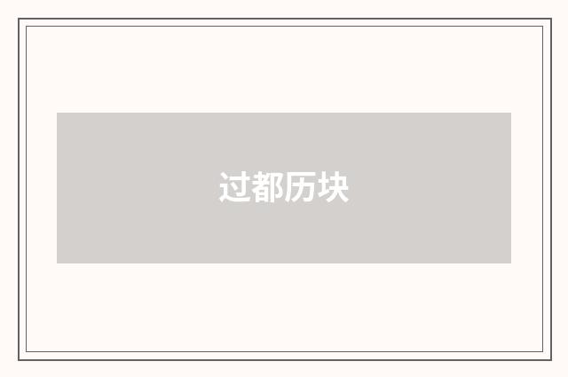 过都历块