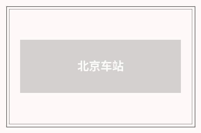 北京车站