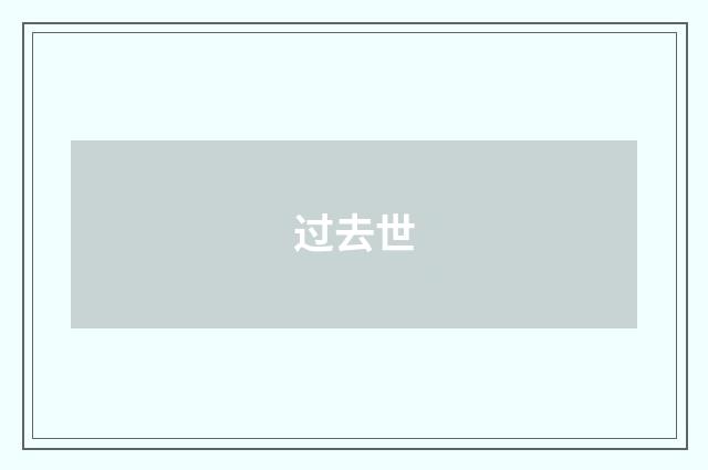 过去世