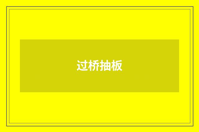 过桥抽板