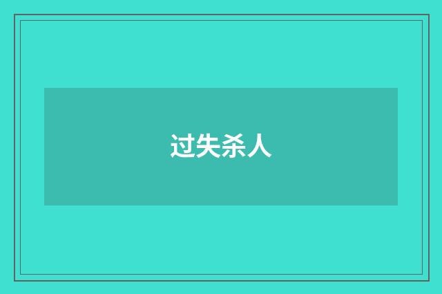 过失杀人