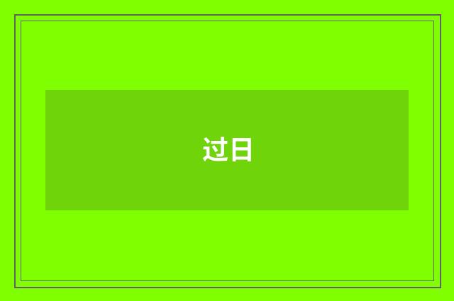 过日