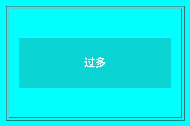 过多