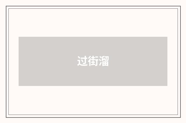 过街溜