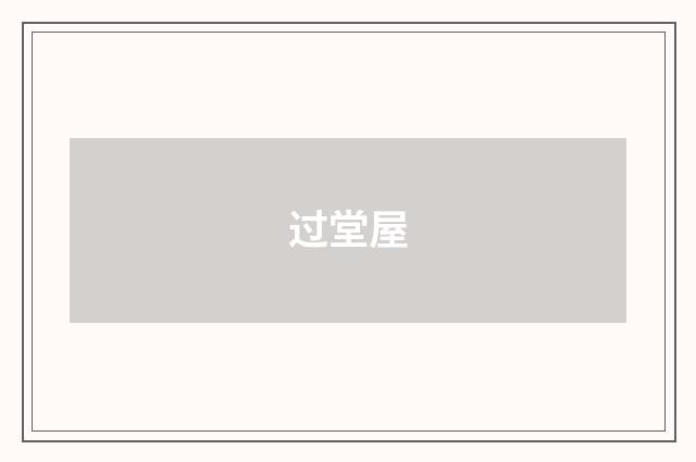 过堂屋