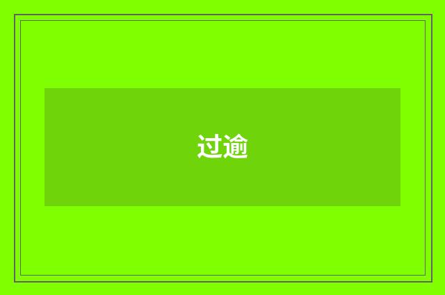 过逾