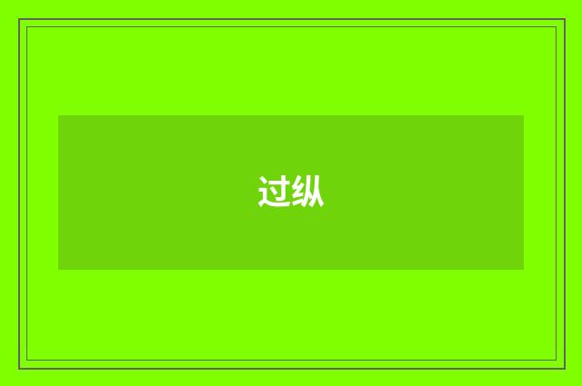 过纵