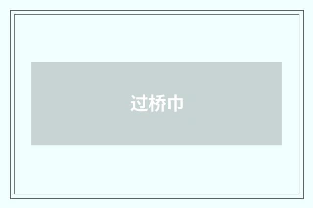 过桥巾