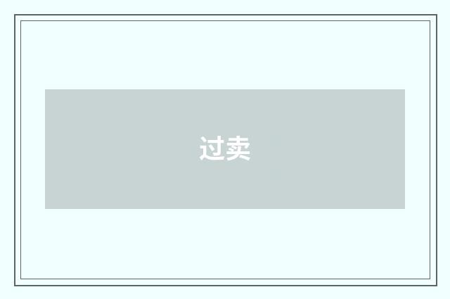 过卖