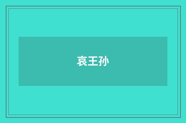 哀王孙
