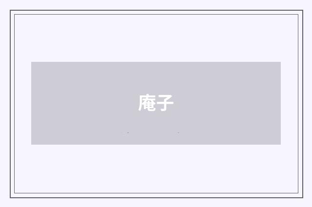 庵子