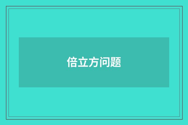 倍立方问题