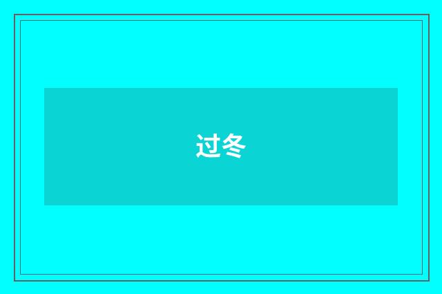 过冬