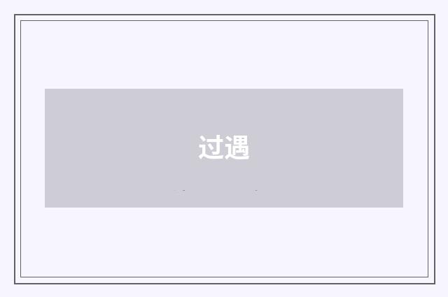 过遇