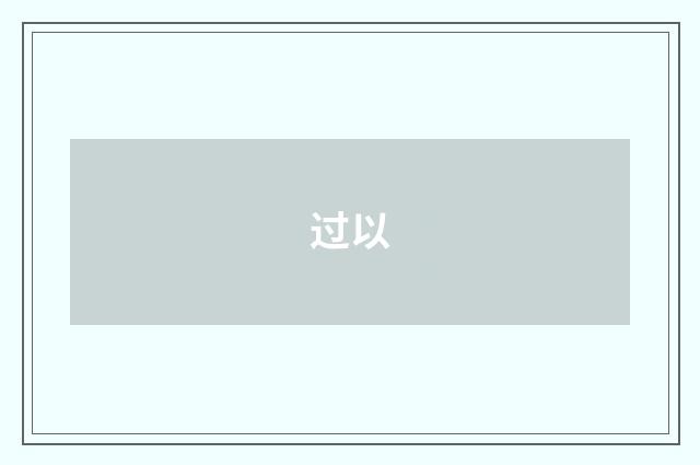 过以