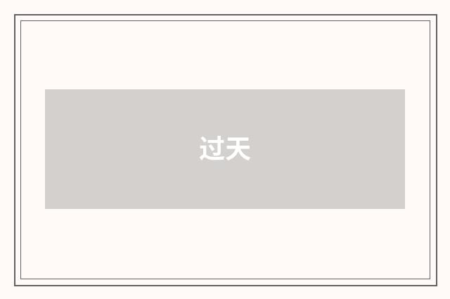 过天