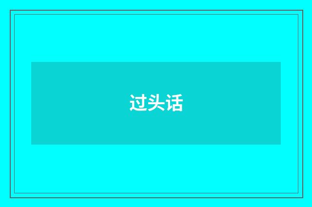 过头话