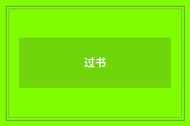 过书